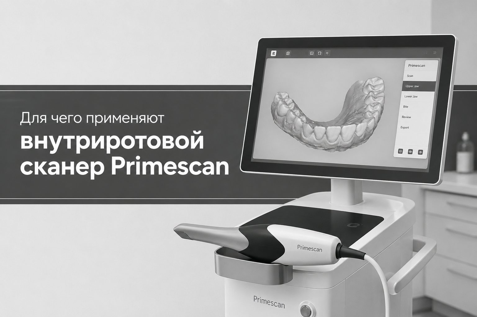 Для чего применяют внутриротовой сканер Primescan