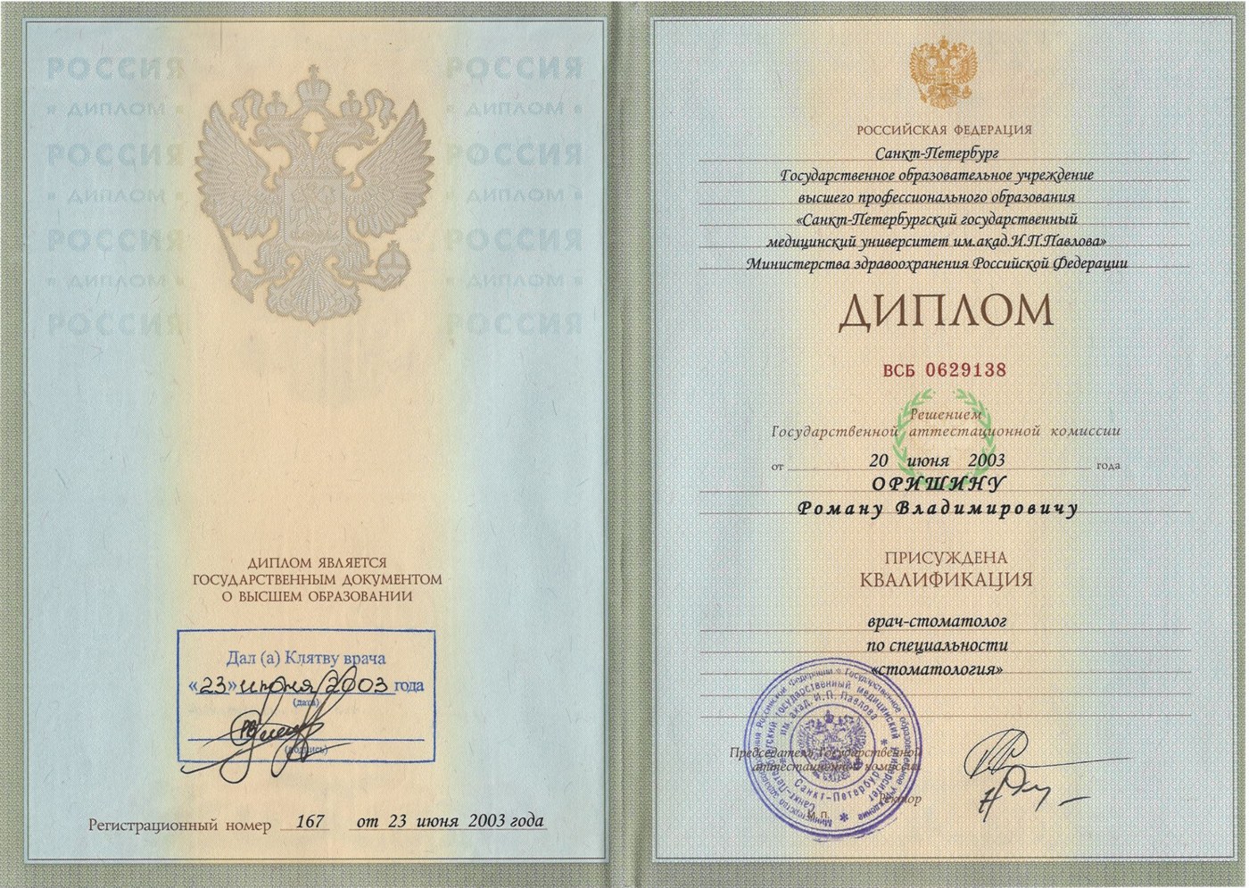 Диплом врач-стоматолог 2003 1