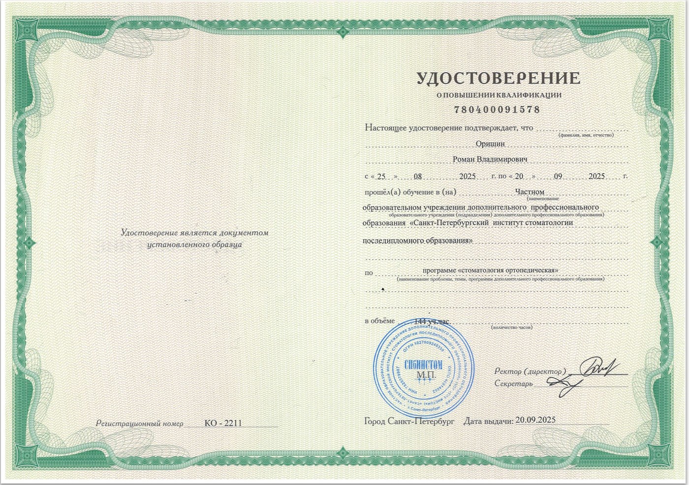 Повышение квалификации ОРТОПЕДИЯ 2025