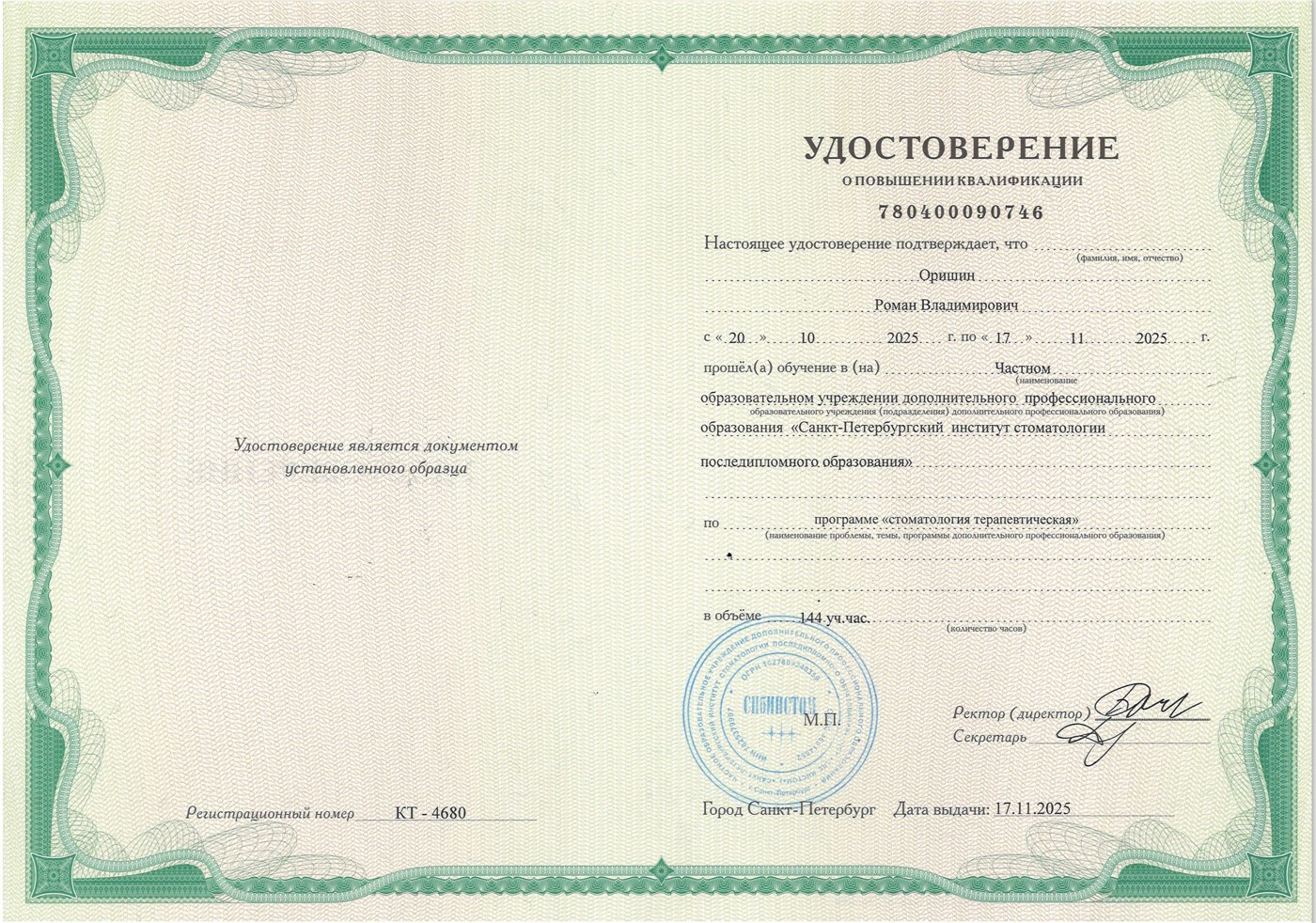 Повышение квалификации ТЕРАПИЯ 2025